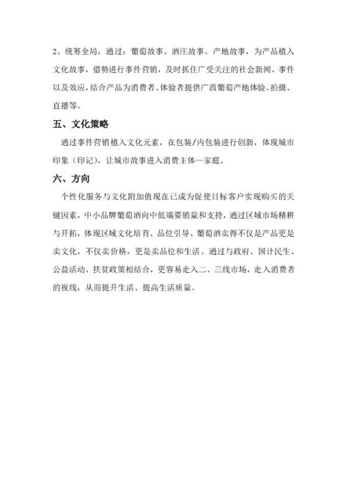 葡萄酒產品市場營銷方案